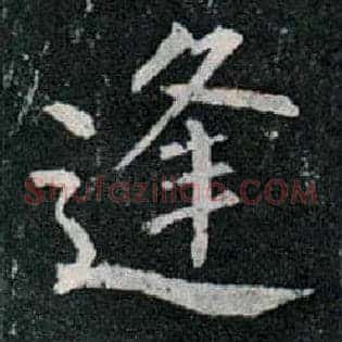 逢