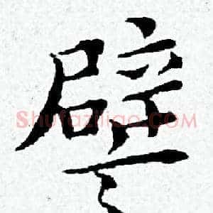 譬