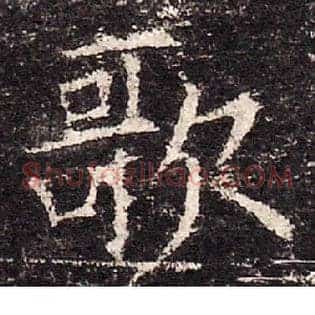 歌