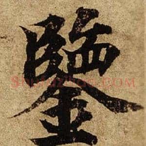 鑒