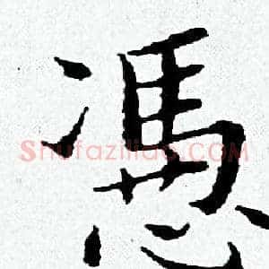 憑