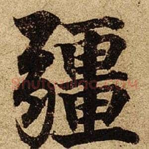 疆
