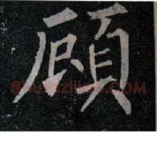 顾