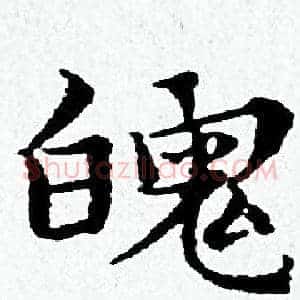 魄