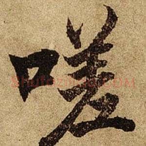 嗟