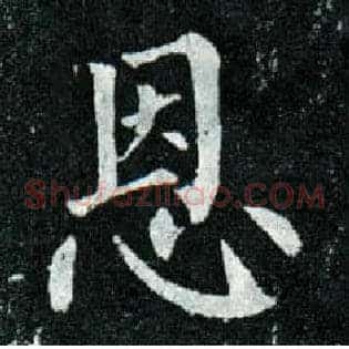 恩