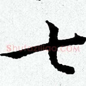 七