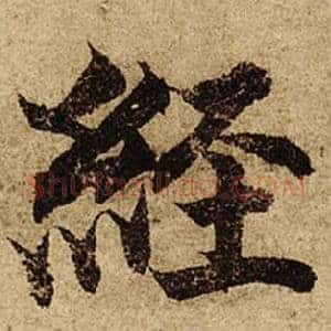 經