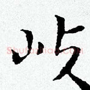 岐