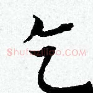 乞