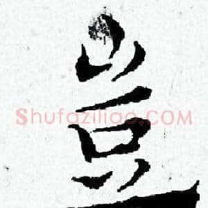 豈