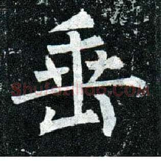 垂