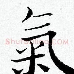 氣