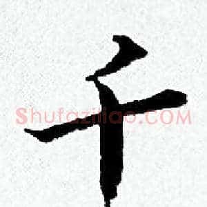 千