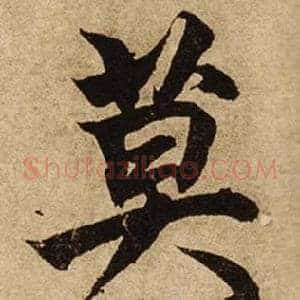 莫