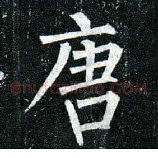 唐