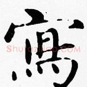 寫
