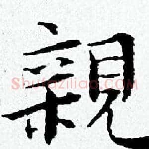 親