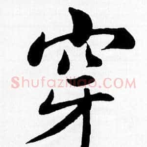 穿