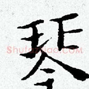 琴