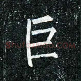 巨