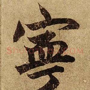 寧