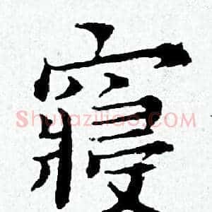 寢
