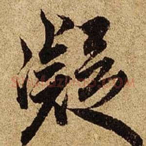 凝