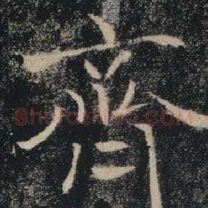 齊