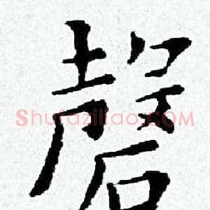 磬