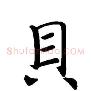 贝