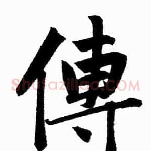 傳