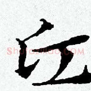 丘