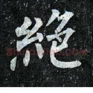 绝