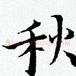 秋