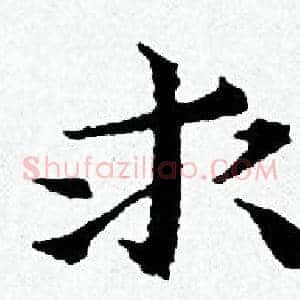 求