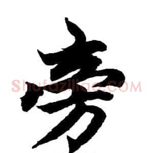 旁