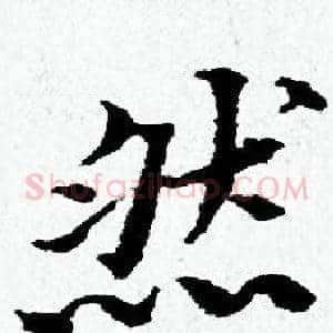 然