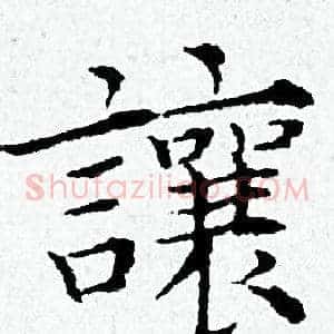 讓