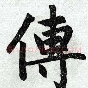 传