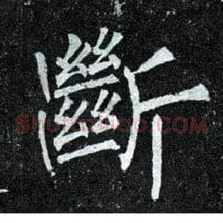 断
