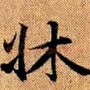 牀