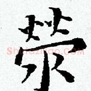 榮
