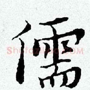 儒