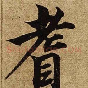 耆
