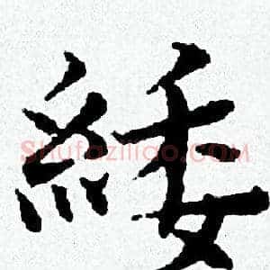 緌