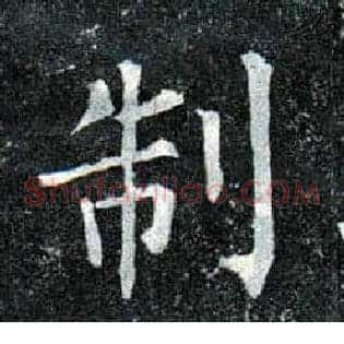 制