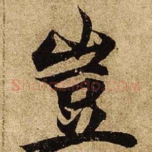 豈