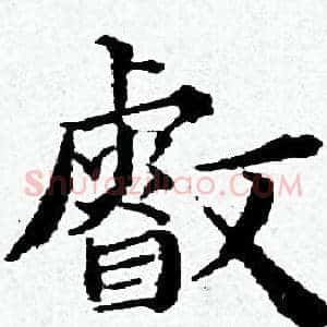 叡