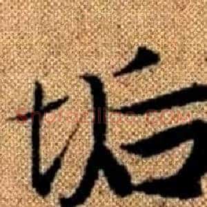 垢